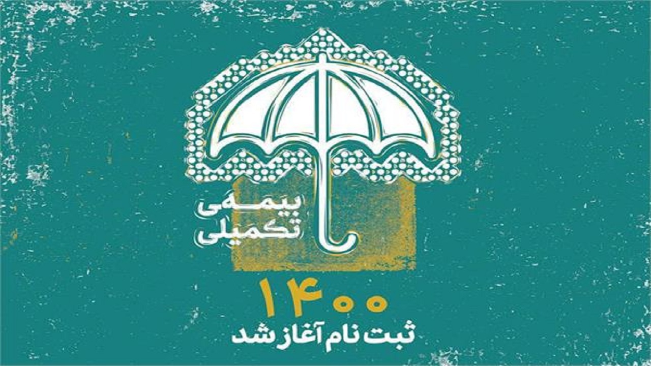 آغاز ثبت نام بیمه تکمیلی اصحاب فرهنگ، هنر و رسانه