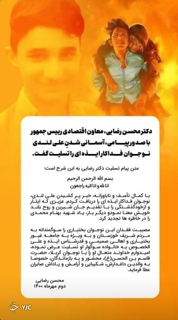 پیام تسلیت معاون اقتصادی رئیس جمهور به خانواده علی لندی پیام تسلیت معاون اقتصادی رئیس جمهور به خانواده علی لندی