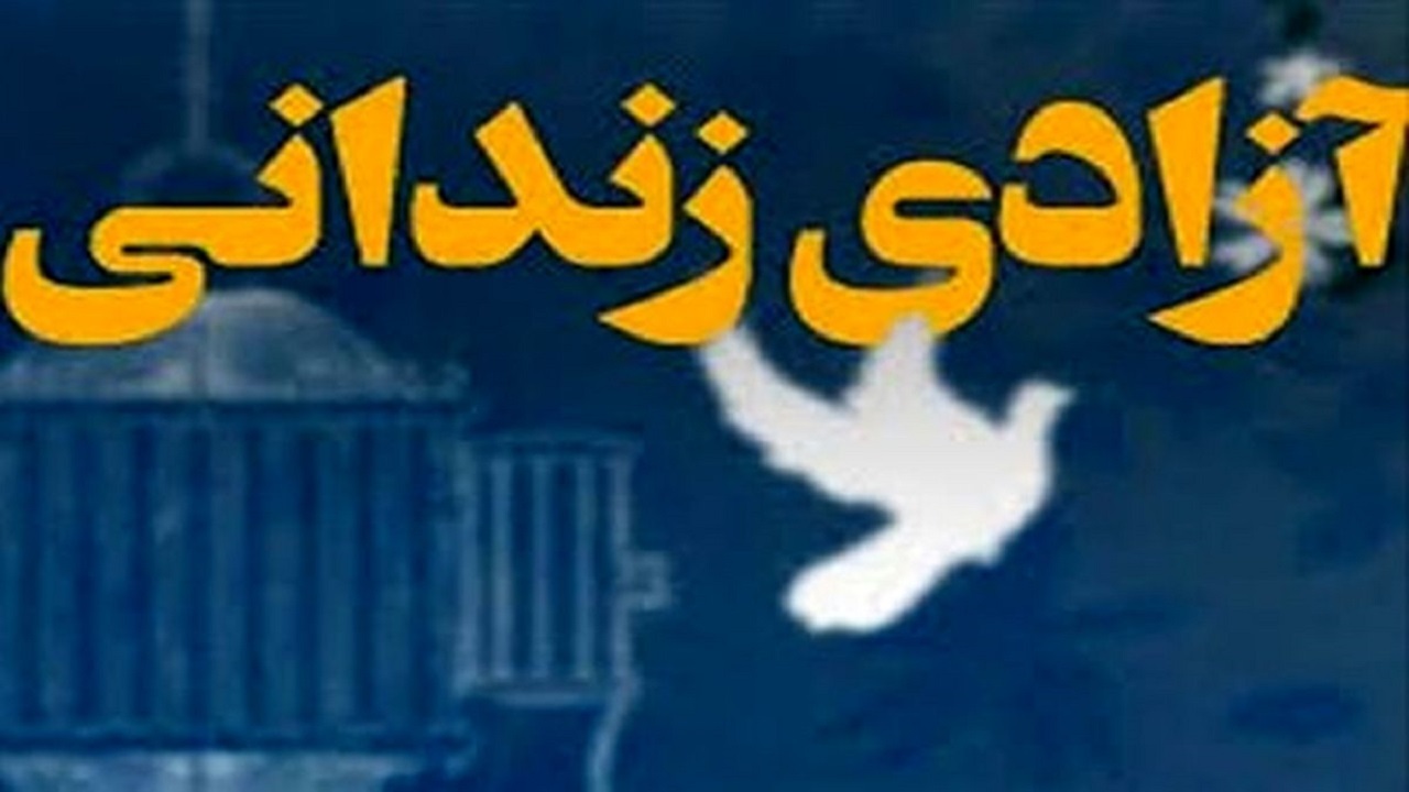 آزادی ۳۴۱ زندانی در زنجان