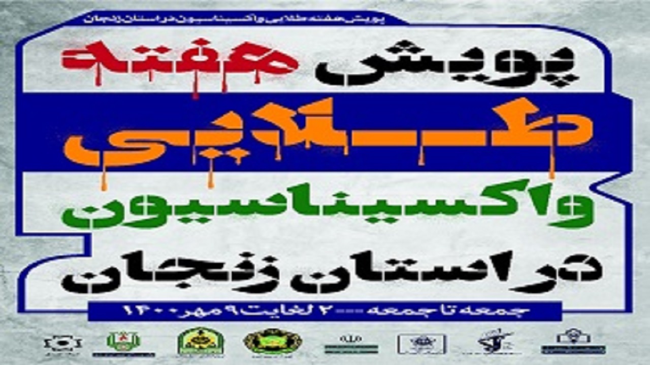آغاز طرح پویش هفته طلایی واکسیناسیون در زنجان