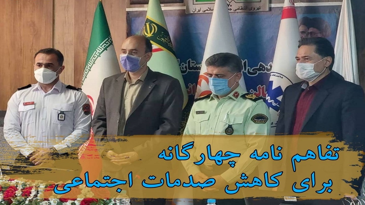انعقاد تفاهم‌نامه برای تسریع در روند رسیدگی به فوریت‌های اجتماعی در گیلان