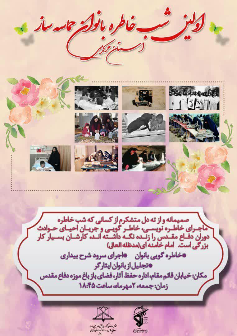 برگزاری اولین شب خاطره بانوان حماسه ساز استان مرکزی
