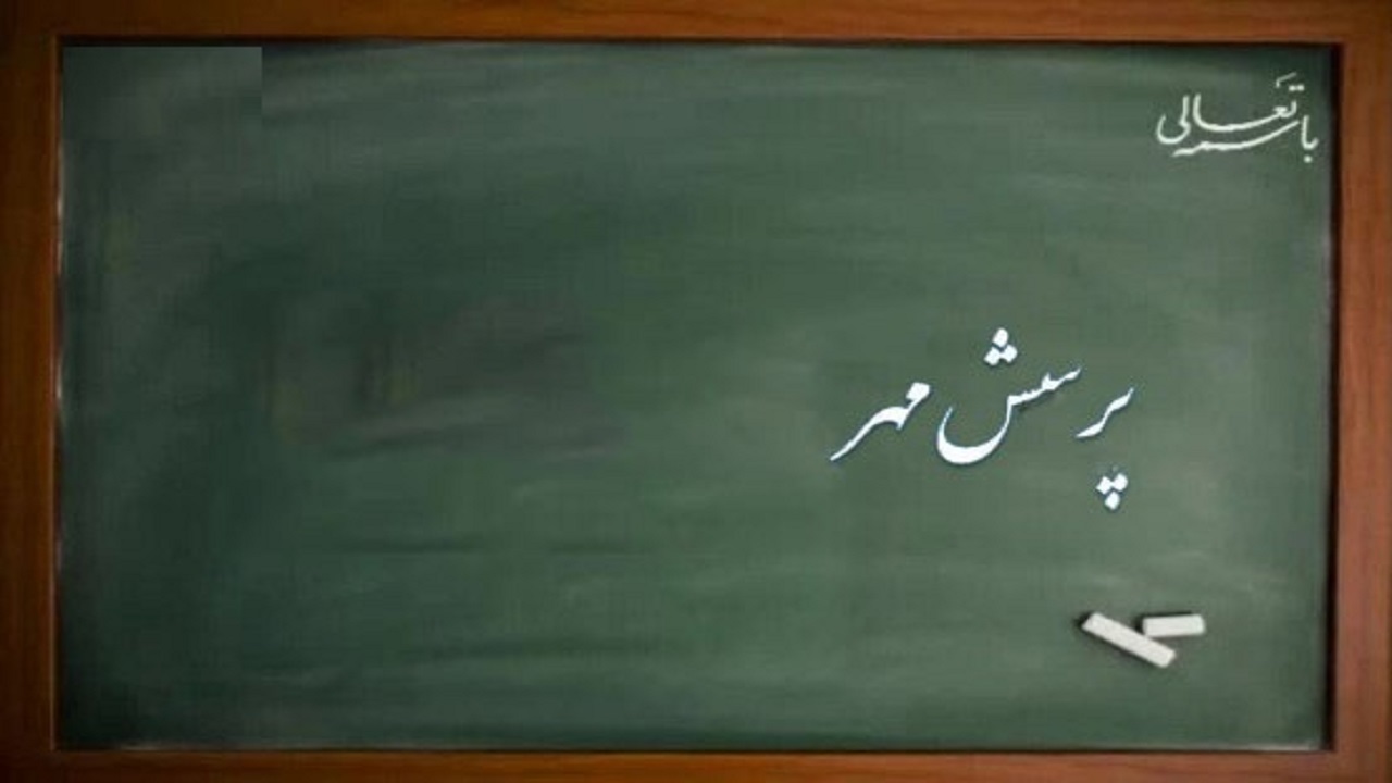 ۲۲ پرسش مهر؛ سوال روسای جمهور از دانش آموزان چه بوده است؟
