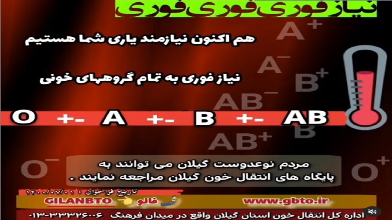 نیاز فوری به تمام گروه های خونی در گیلان