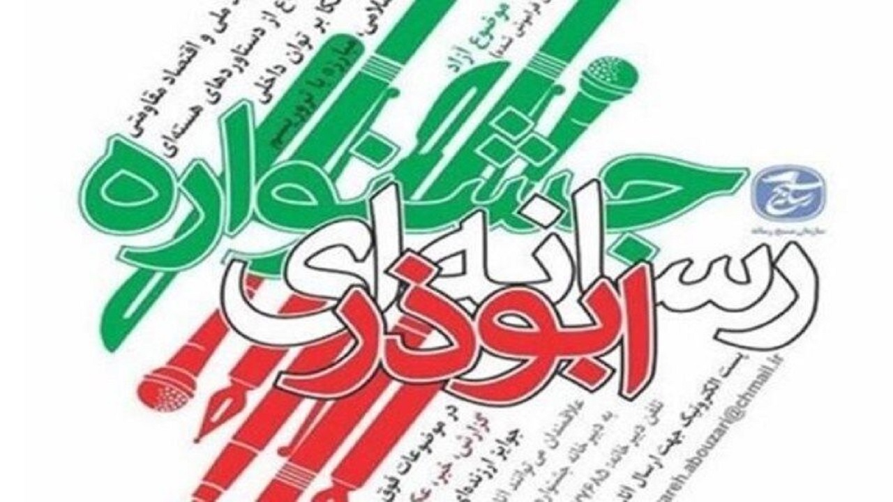 جشنواره رسانه ای ابوذر دی ماه امسال در گیلان برگزار می شود