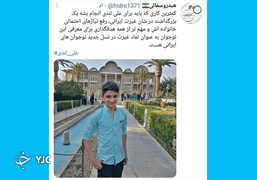 پیکر علی لندی وارد زادگاهش شد