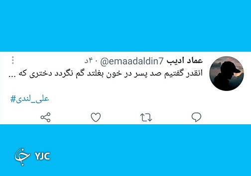 پیکر علی لندی وارد زادگاهش شد
