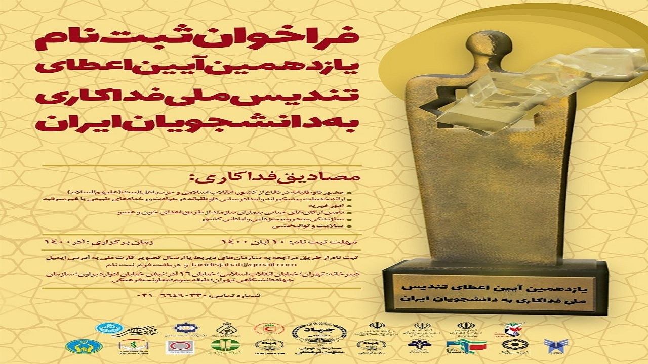 اعلام فراخوان یازدهمین آئین اعطای تندیس ملی فداکاری به دانشجویان