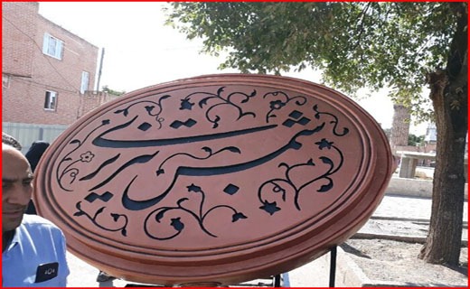 یادمان شمس در خوی؛ چشم انتظار تامین اعتبار
