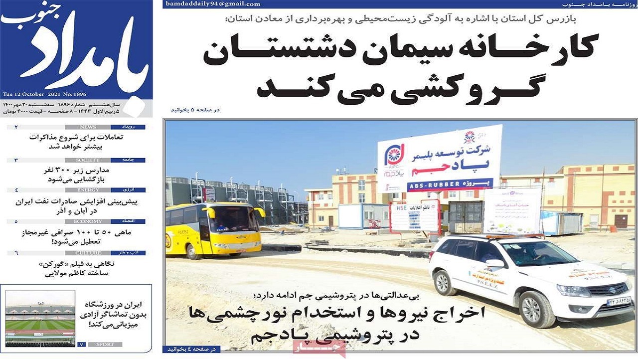 روزنامه&zwnj;های بوشهر در ۲۰ مهر ۱۴۰۰