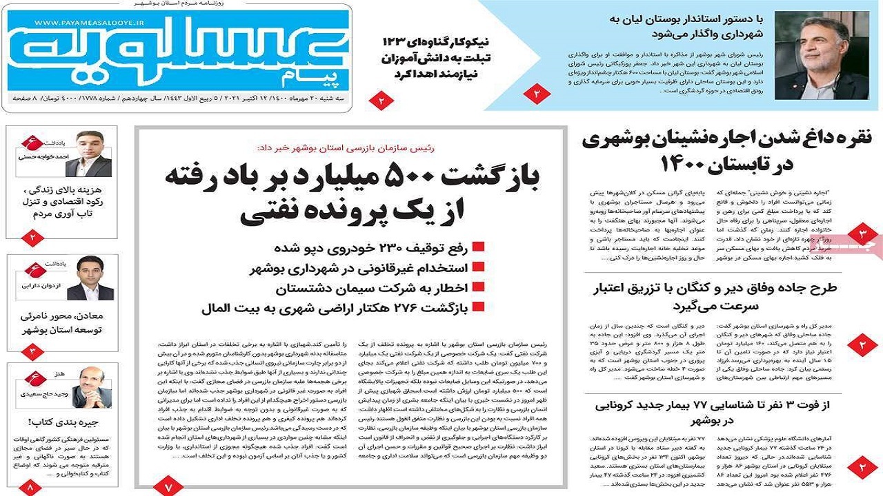 روزنامه&zwnj;های بوشهر در ۲۰ مهر ۱۴۰۰