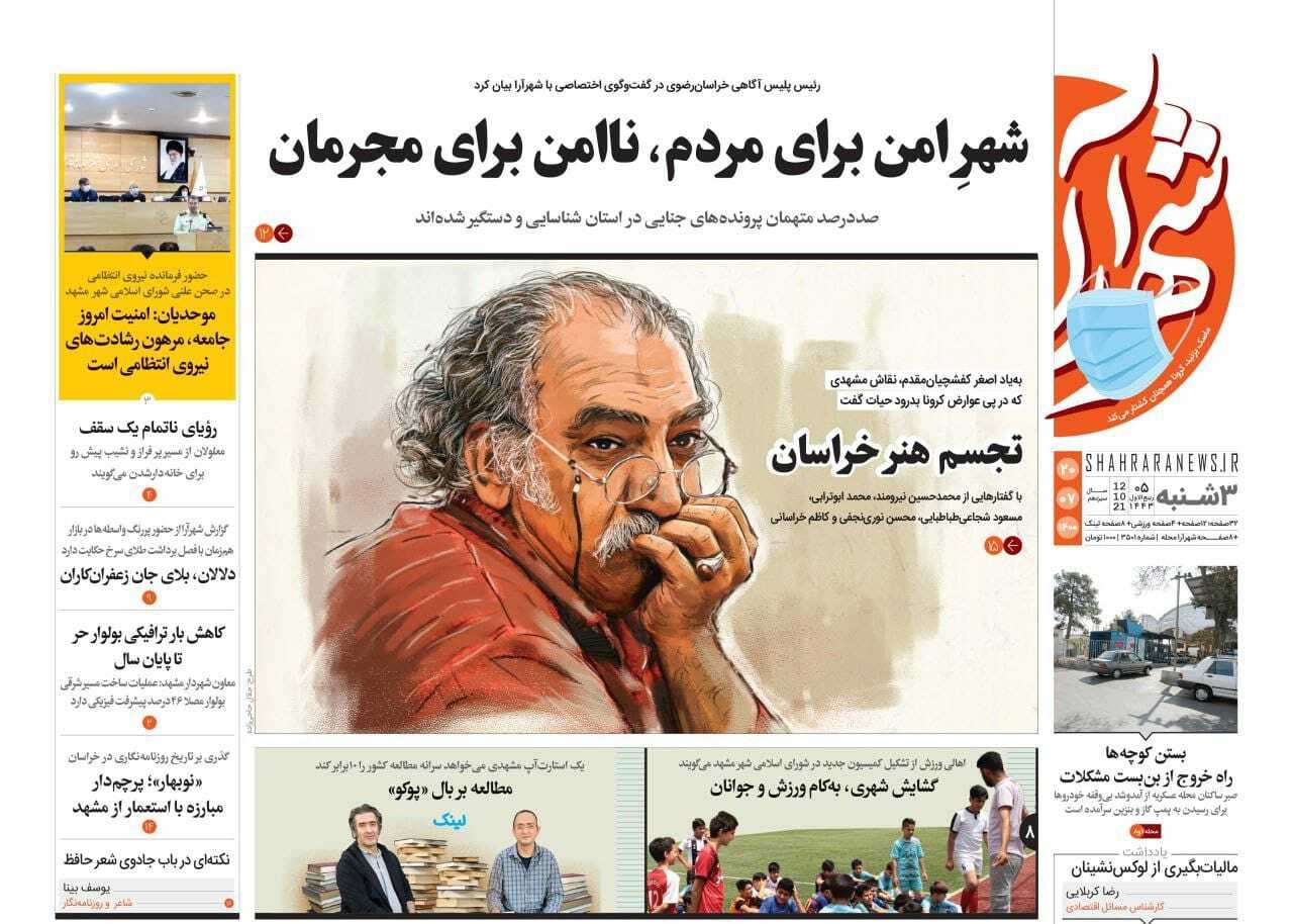 نیم صفحه نخست روزنامه&zwnj;های خراسان رضوی؛