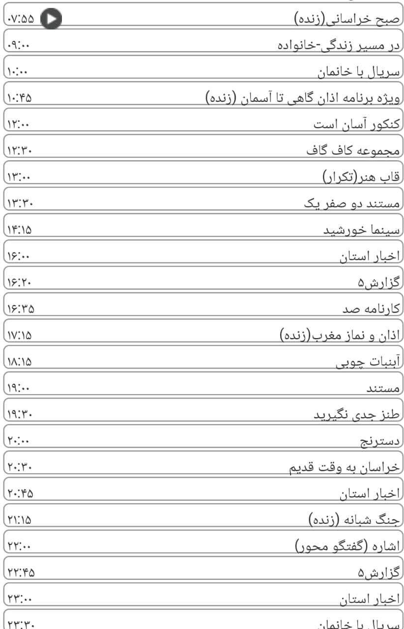 لیست پخش برنامه&zwnj;های سیمای خراسان رضوی