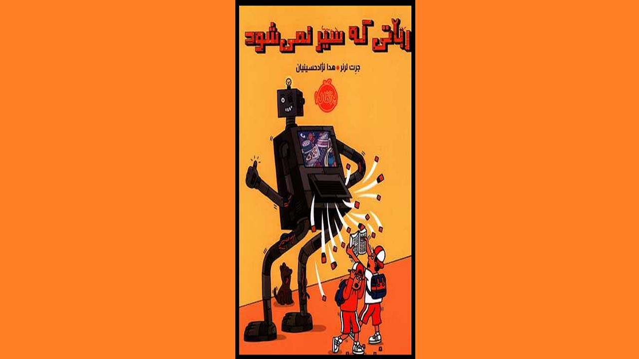 ماجرای ربات دردسرساز را در «رباتی که سیر نمی‌شود» بخوانید