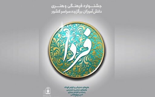افتتاحیه جشنواره فرهنگی هنری «فردا» در شیراز