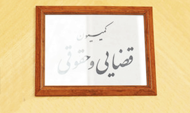 گزارش کمیسیون قضائی درباره موارد اعلامی نقض و استنکاف از اجرای ۱۳۴ قانون اساسی و قوانین متعدد