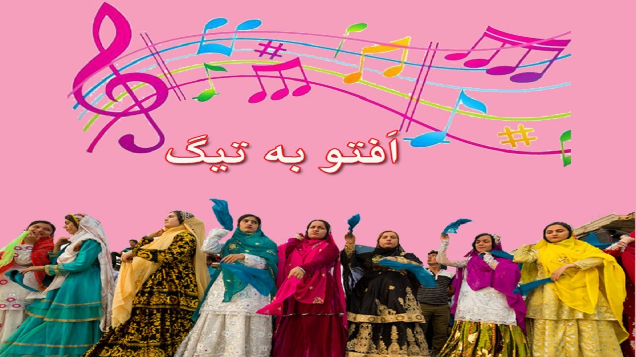 تولید قطعه موسیقایی «اَفتو به تیگ»