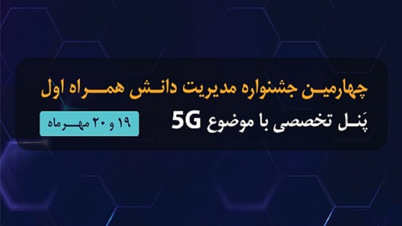 برگزاری چهارمین جشنواره مدیریت دانش همراه اول با رویکرد تحول دیجیتال