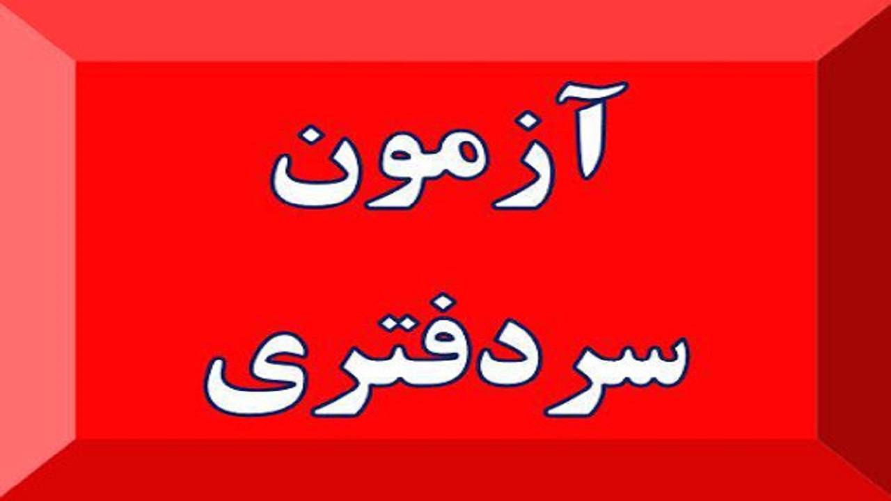 سازمان ثبت اسناد موظف به برگزاری سالانه آزمون سردفتری شد
