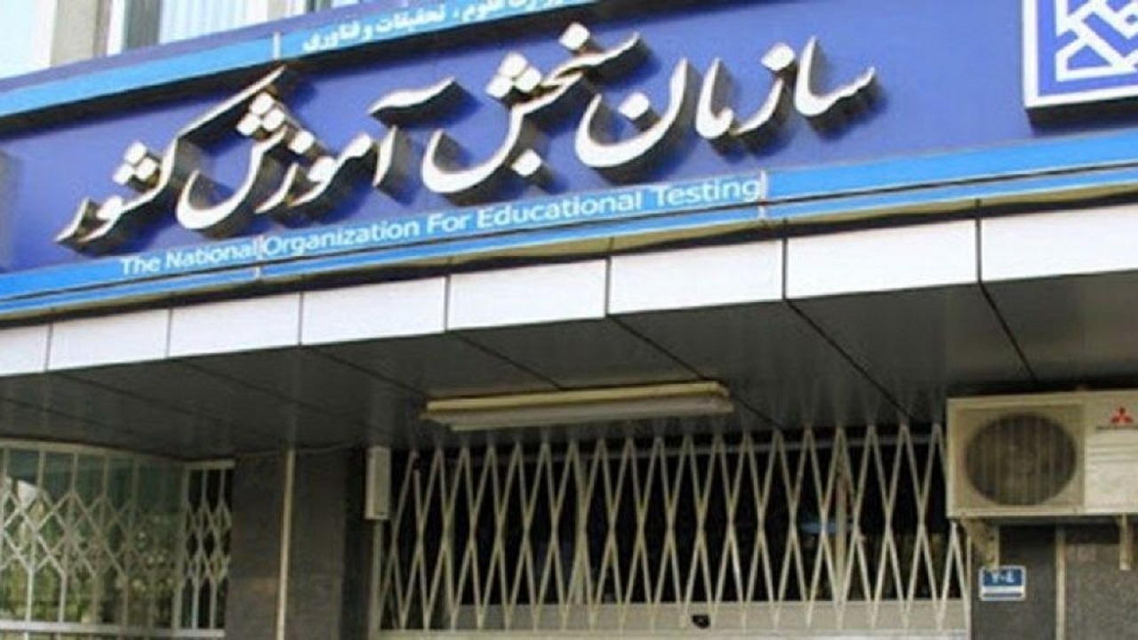 توضیح سازمان سنجش درخصوص تعیین حدنصاب در آزمون کانون وکلا
