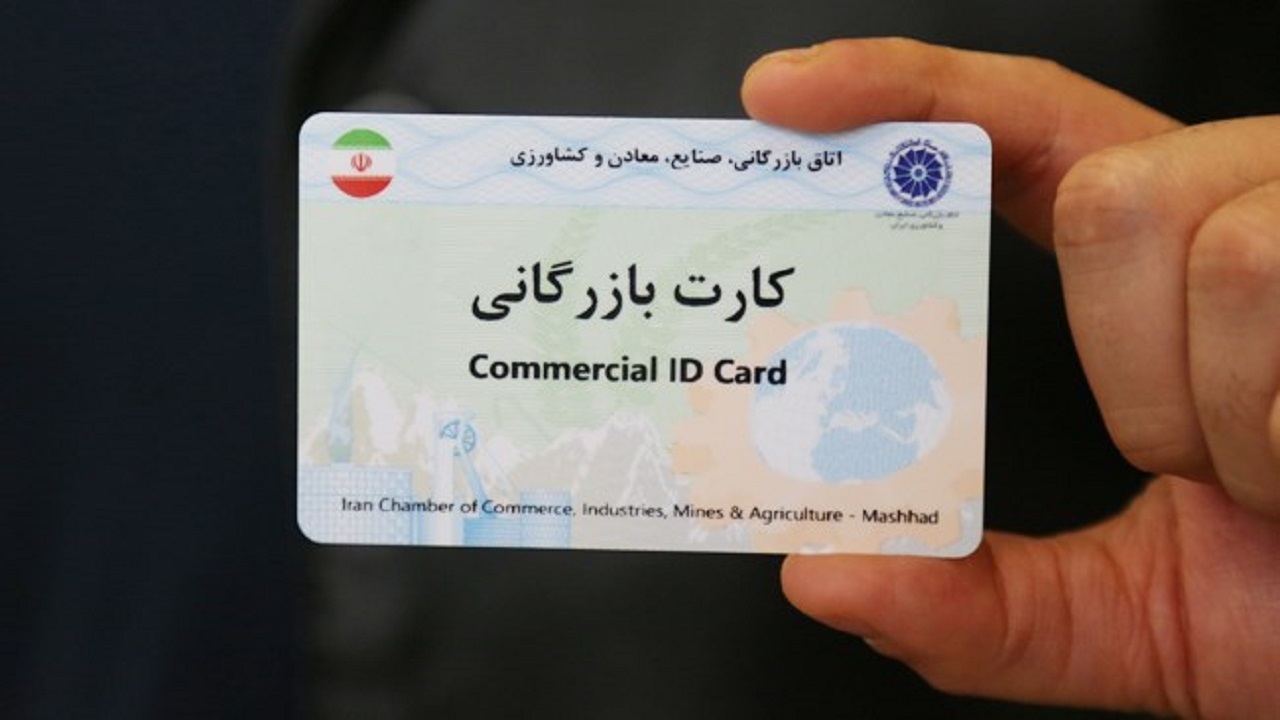 واگذاری کارت بازرگانی به غیر تخلف است