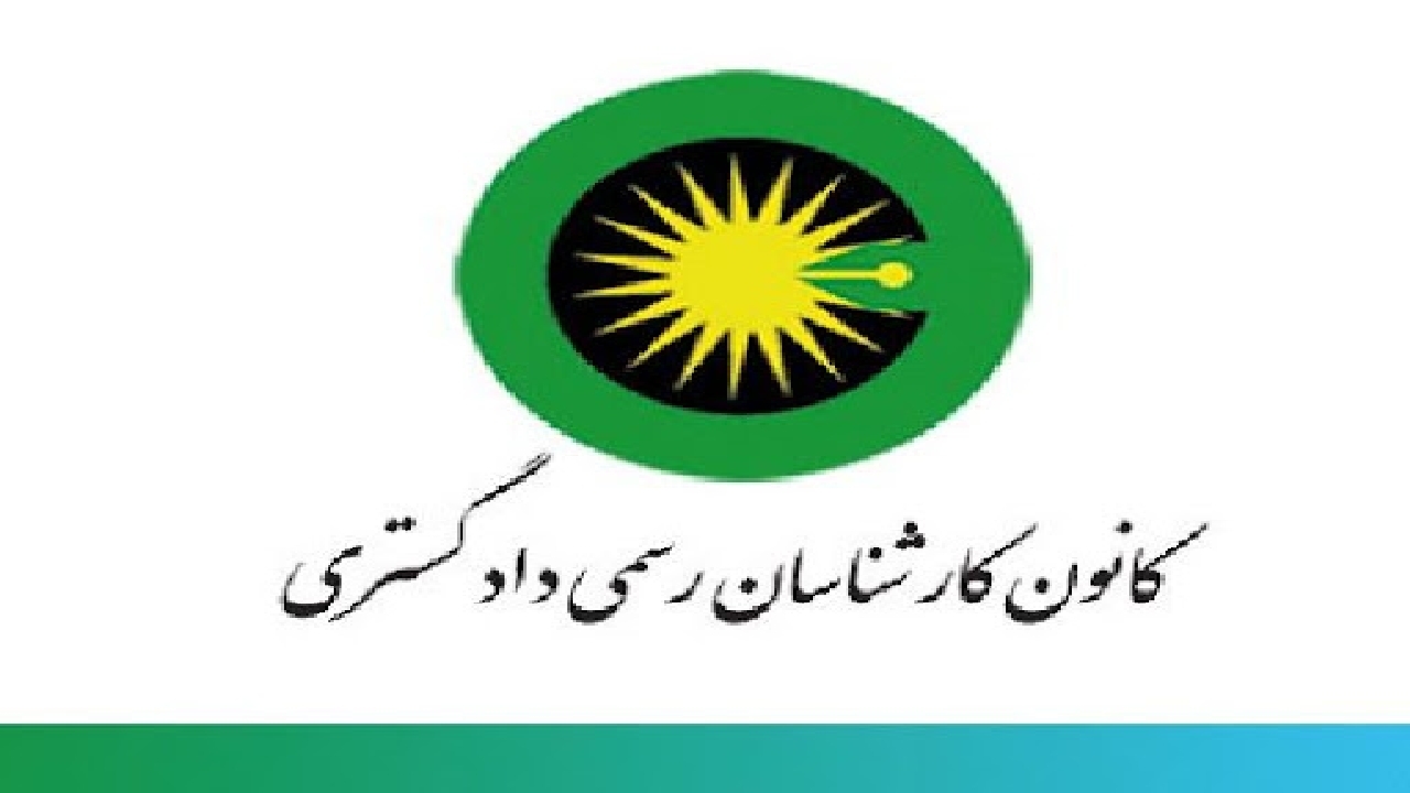 کارشناسان دادگستری نباید به عنوان کسب و کار تلقی شوند