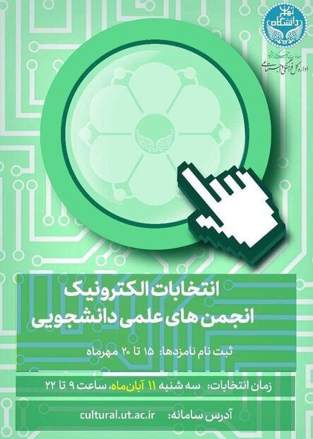 امروز آخرین مهلت ثبت&zwnj;نام در انتخابات شورای مرکزی انجمن&zwnj;های علمی