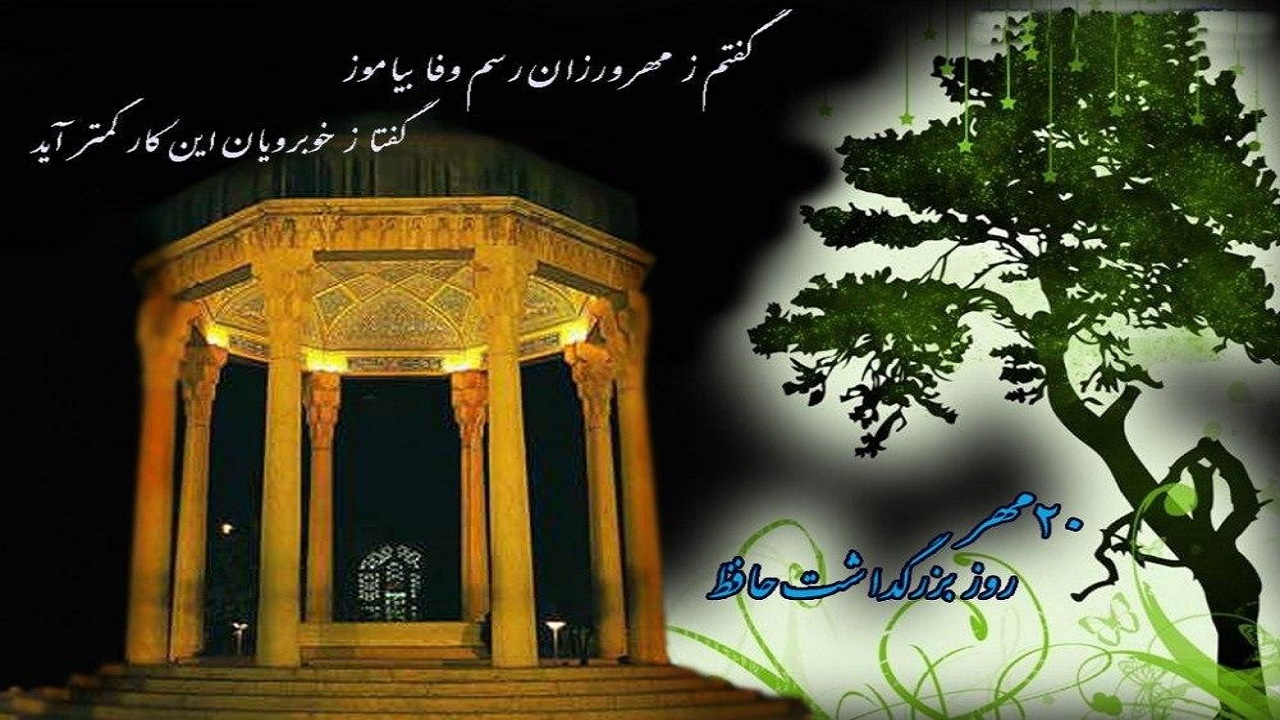 روز بزرگداشت خواجه شمس الدین محمد حافظ شیرازی شاعر پرآوازه ایران