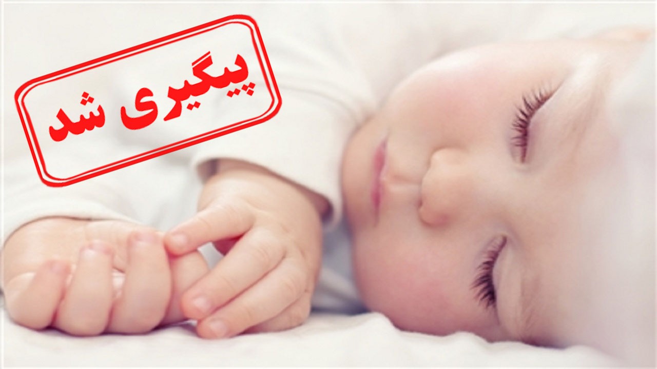 واریز ۱.۶ میلیون تومان به حساب والدین نوزادان، اما غیر قابل برداشت!