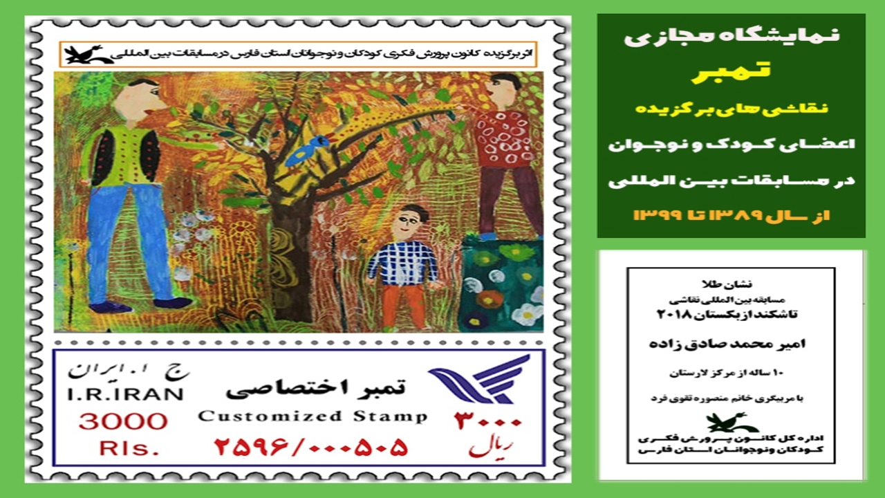رونمایی از تمبر آثار اعضای کانون فارس