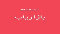 باشگاه خبرنگاران -استخدام بازاریاب در تهران