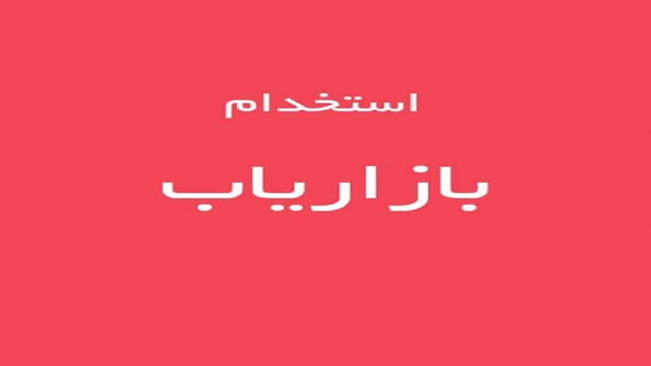 استخدام بازاریاب در تهران
