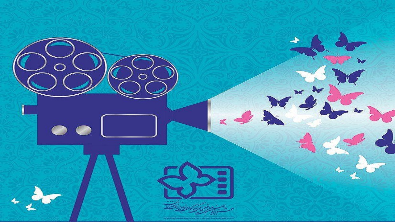 فیلم های اصفهانی در جشنواره بین المللی فیلم کودکان و نوجوانان