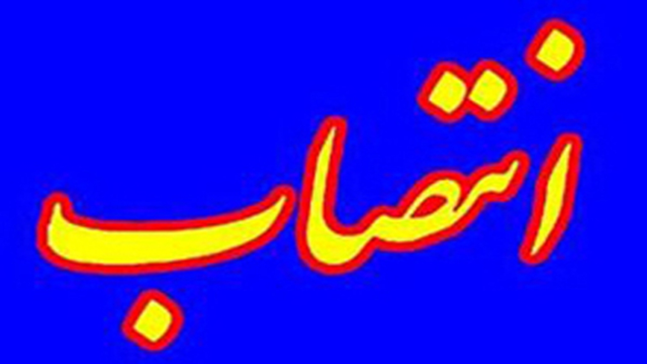 سرپرست اداره کل روابط عمومی و امور بین الملل استانداری فارس منصوب شد