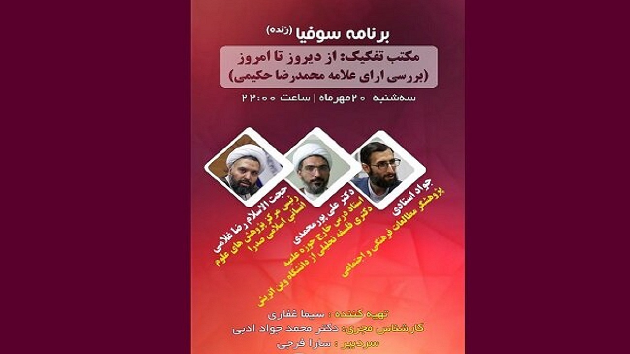 آرای مکتب تفکیک و علامه حکیمی بررسی می شود