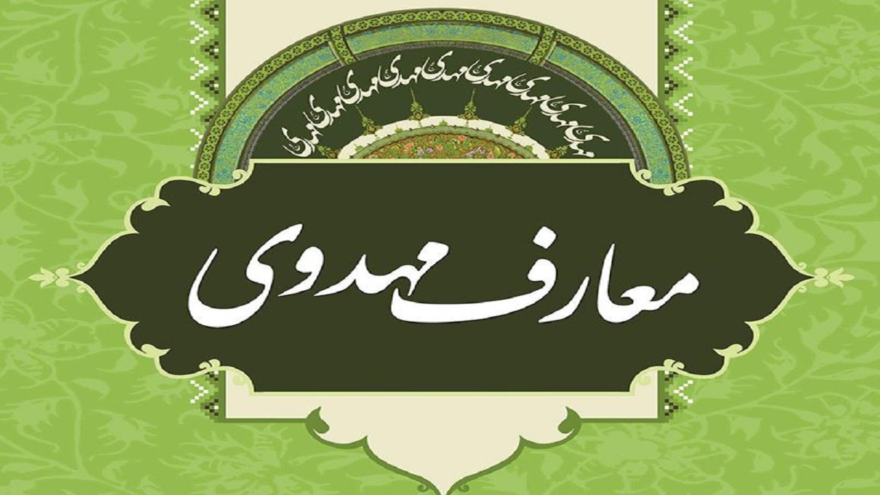 ۵۰۰ برنامه تبیین معارف مهدوی در خراسان رضوی برگزار می‌شود