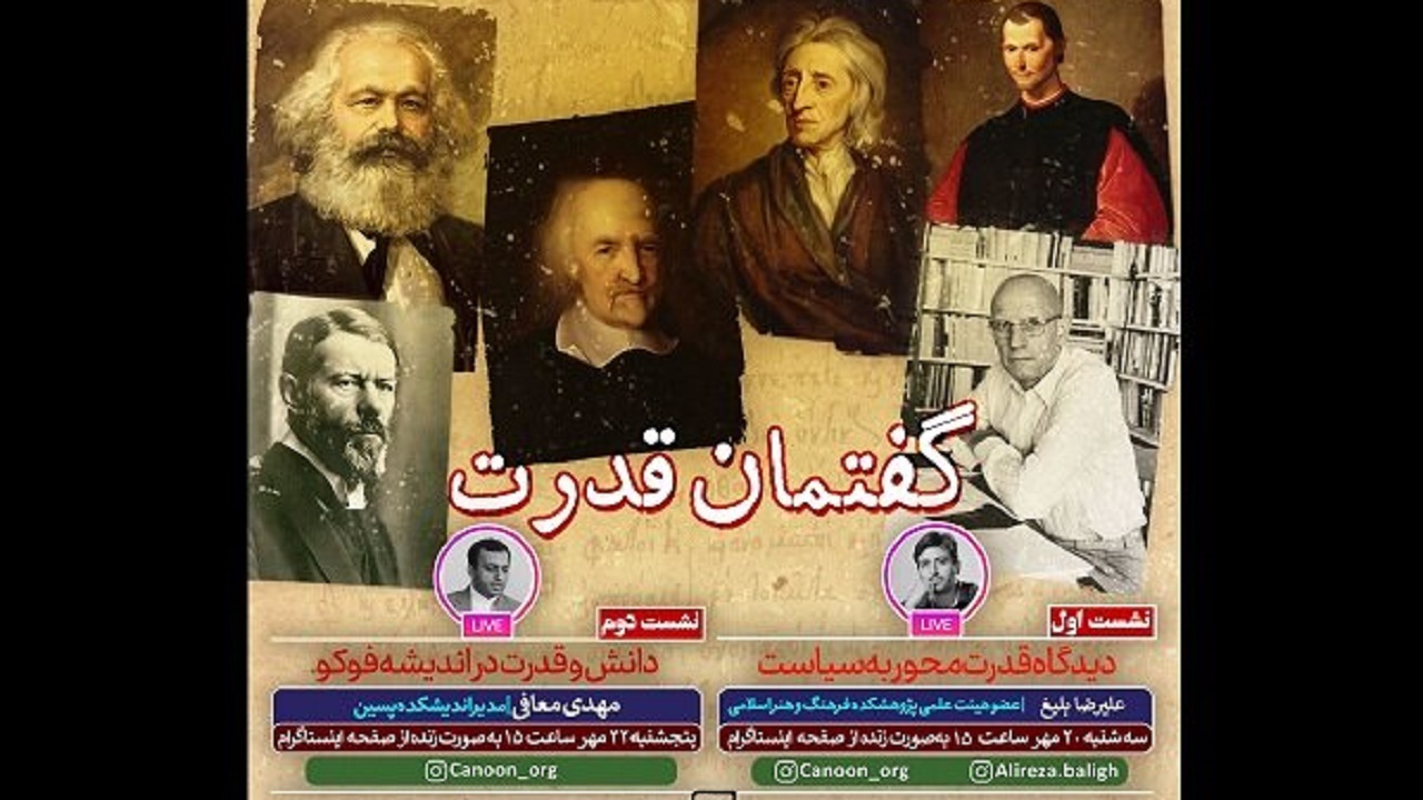 نشست «دانش و قدرت در اندیشه فوکو» برگزار می‌شود