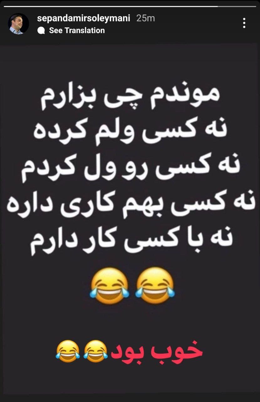ستوری جالب سپند امیرسلیمانی