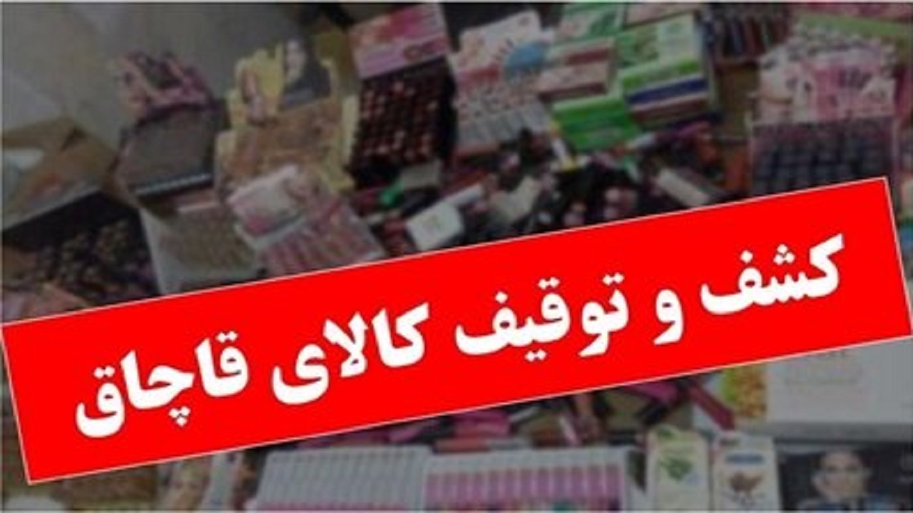 کشف شکر و روغن قاچاق از یک انبار اقتصادی در قم