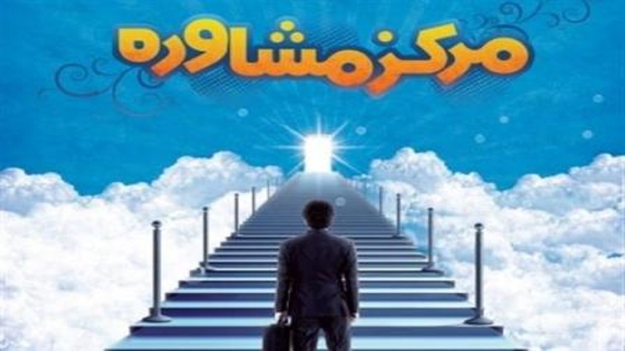 مراجعه ۸۰۰۰ ایلامی به مراکز مشاوره بهزیستی