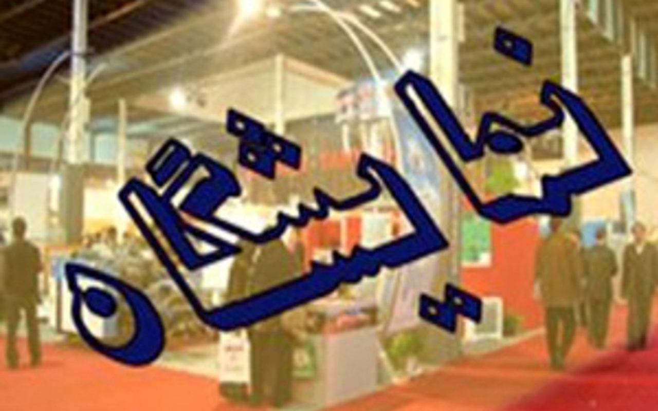 گشایش دو نمایشگاه تخصصی در شیراز