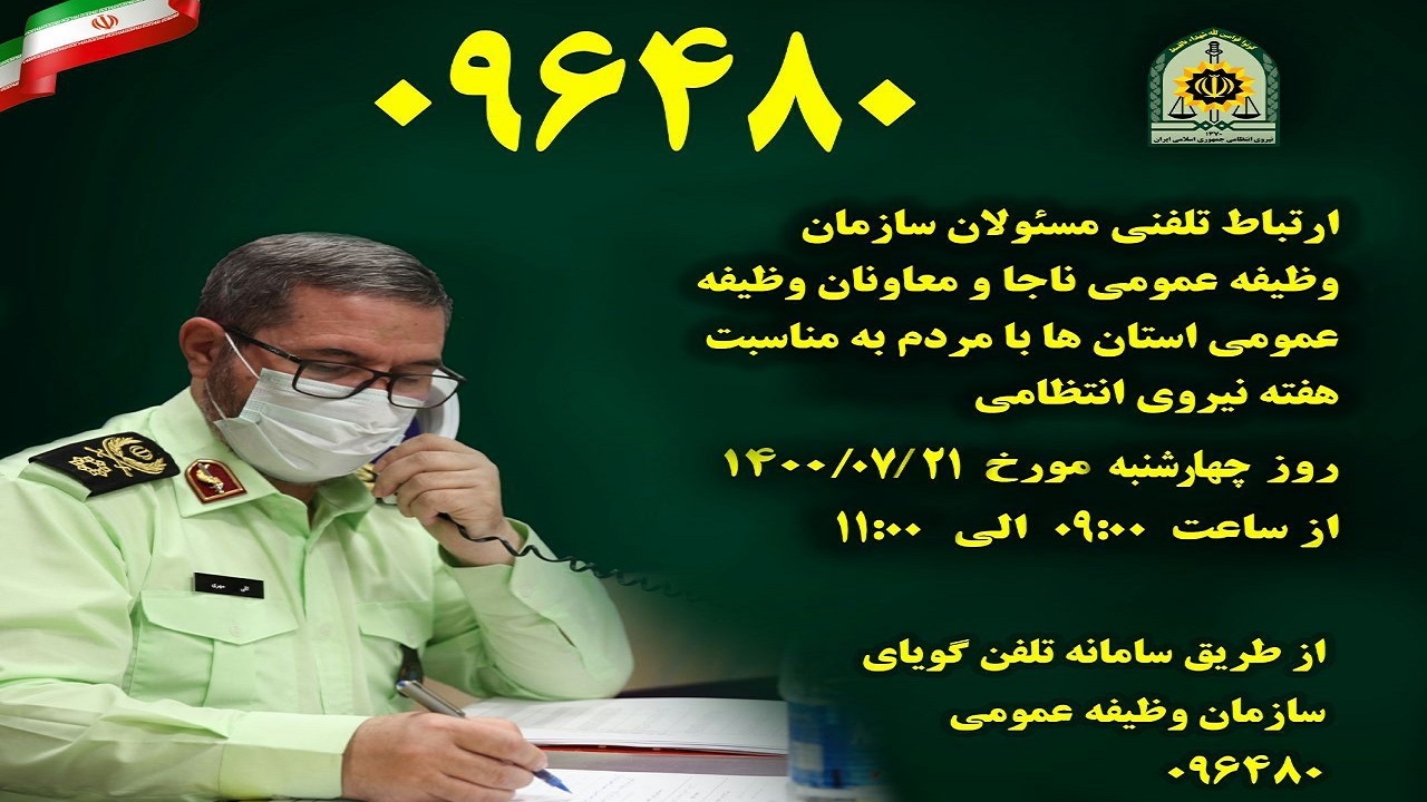 ارتباط تلفنی مسئولان سازمان وظیفه عمومی ناجا با مشمولان