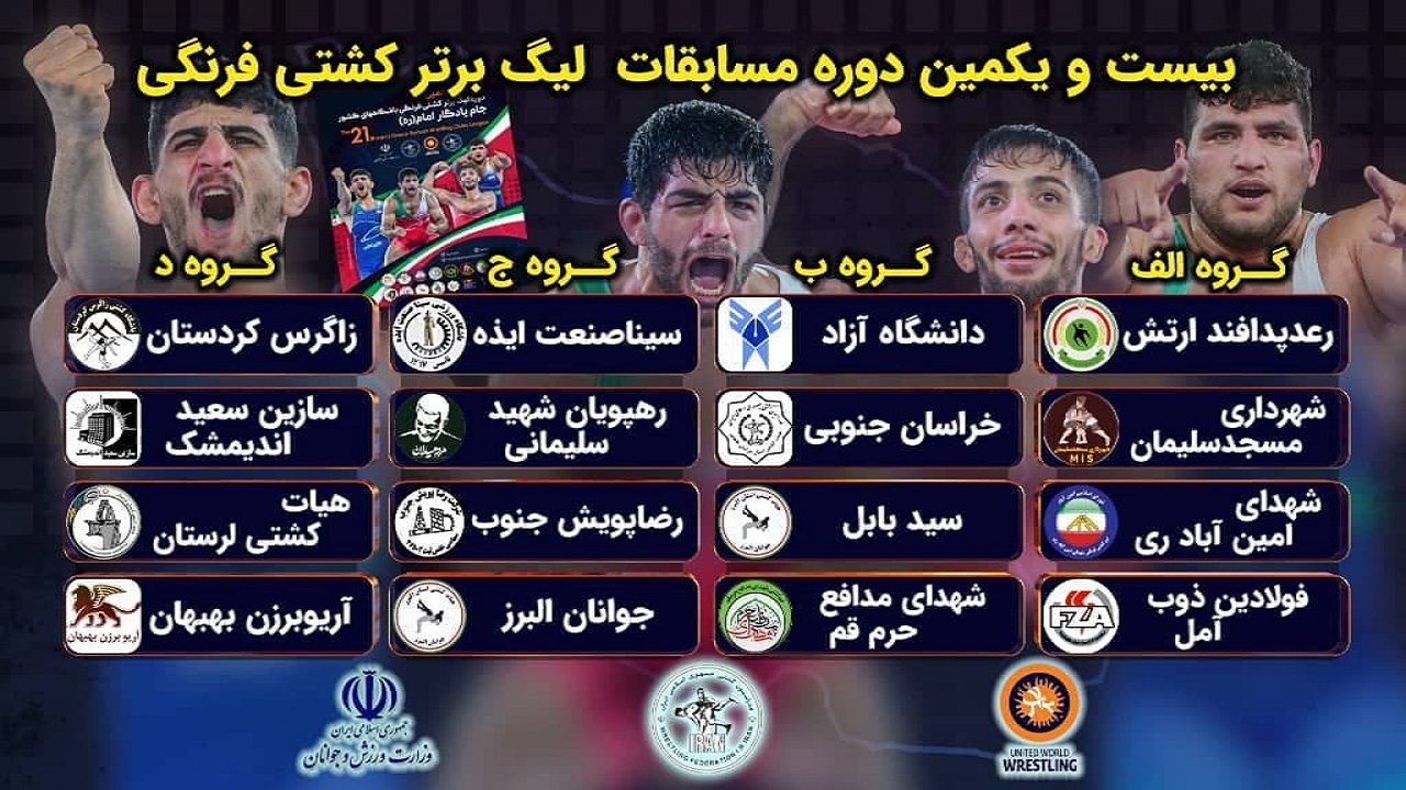 حضور ۳ تیم مازندرانی در لیگ برتر کشتی فرنگی