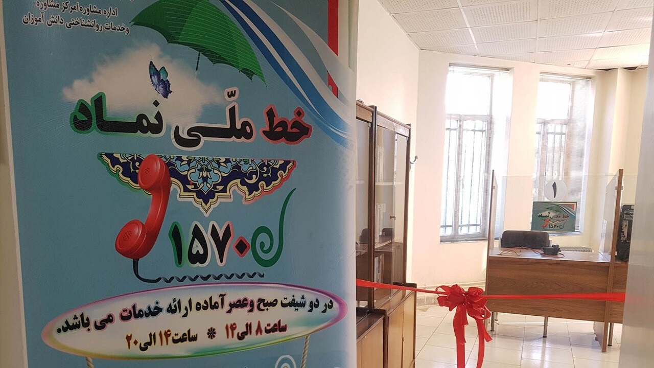 آغاز به کار مرکز تلفن ویژه آسیب‌های اجتماعی دانش آموزان در رشت