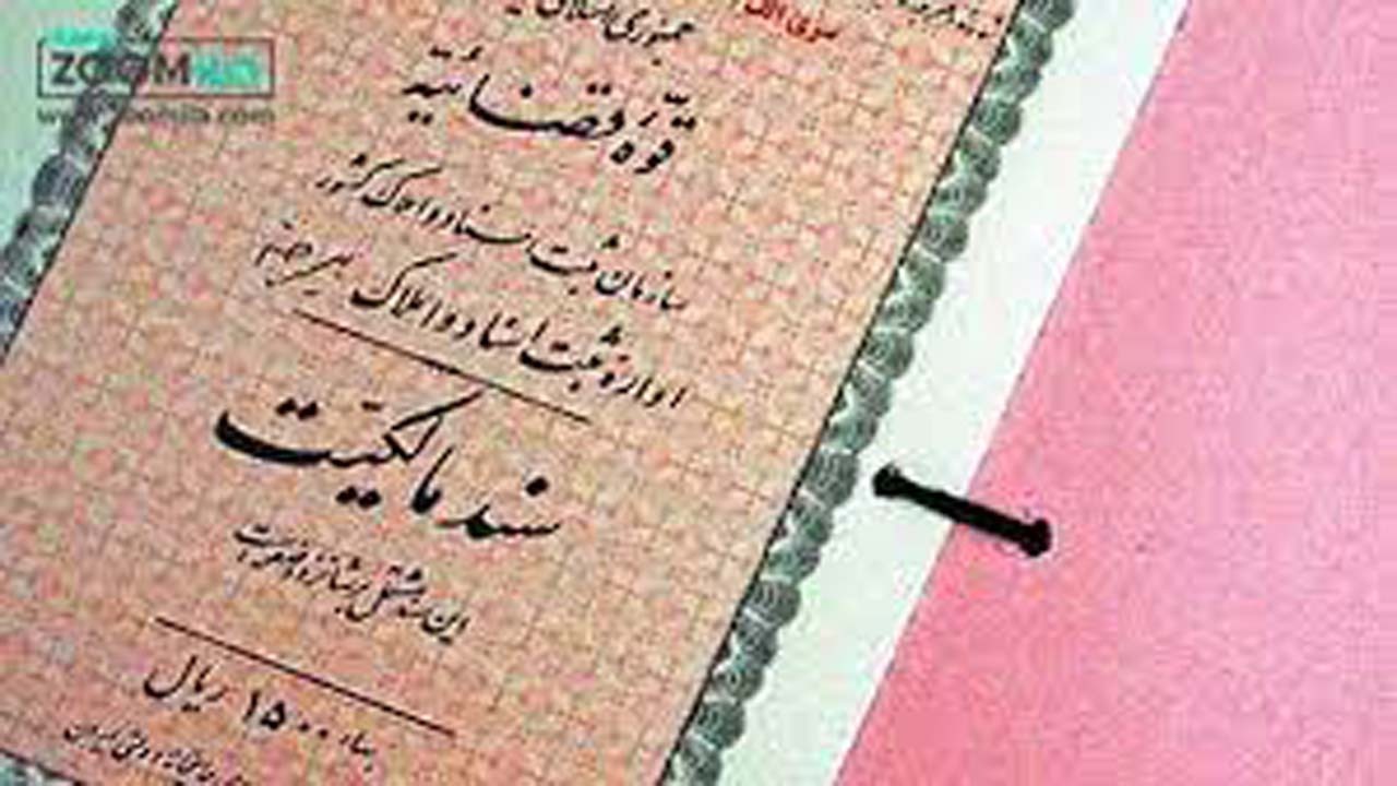 اخذ سند مالکیت ۴۱۸ موقوفه در خراسان‌شمالی