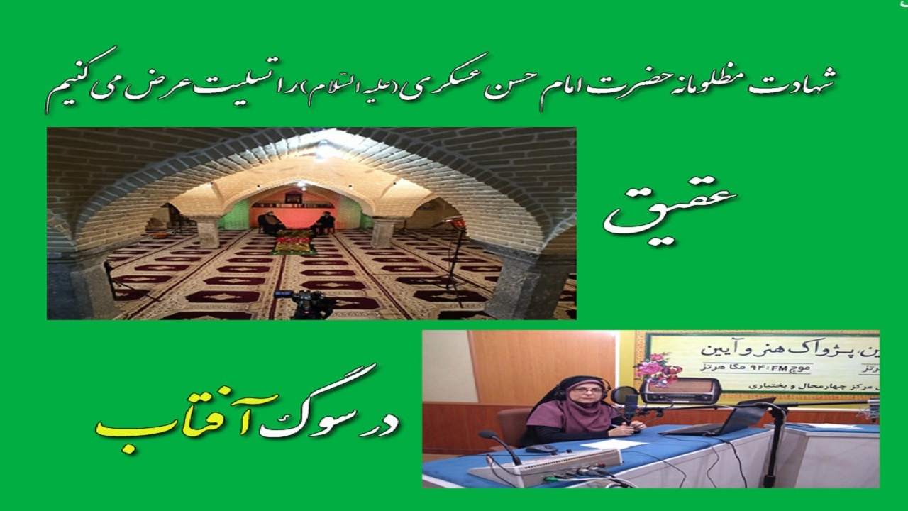 شبکه استانی جهان بین، راوی زندگی نامه امام حسن عسکری (ع) می‌شود