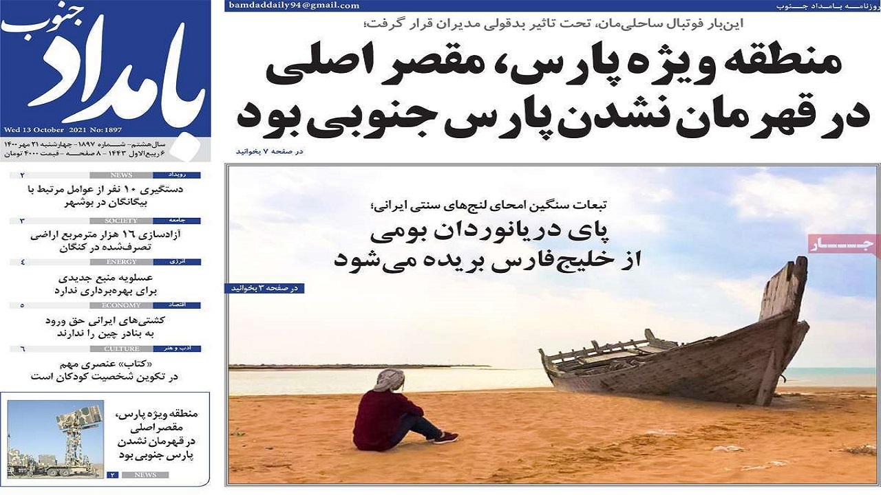 روزنامه&zwnj;های بوشهر در ۲۱ مهر ۱۴۰۰
