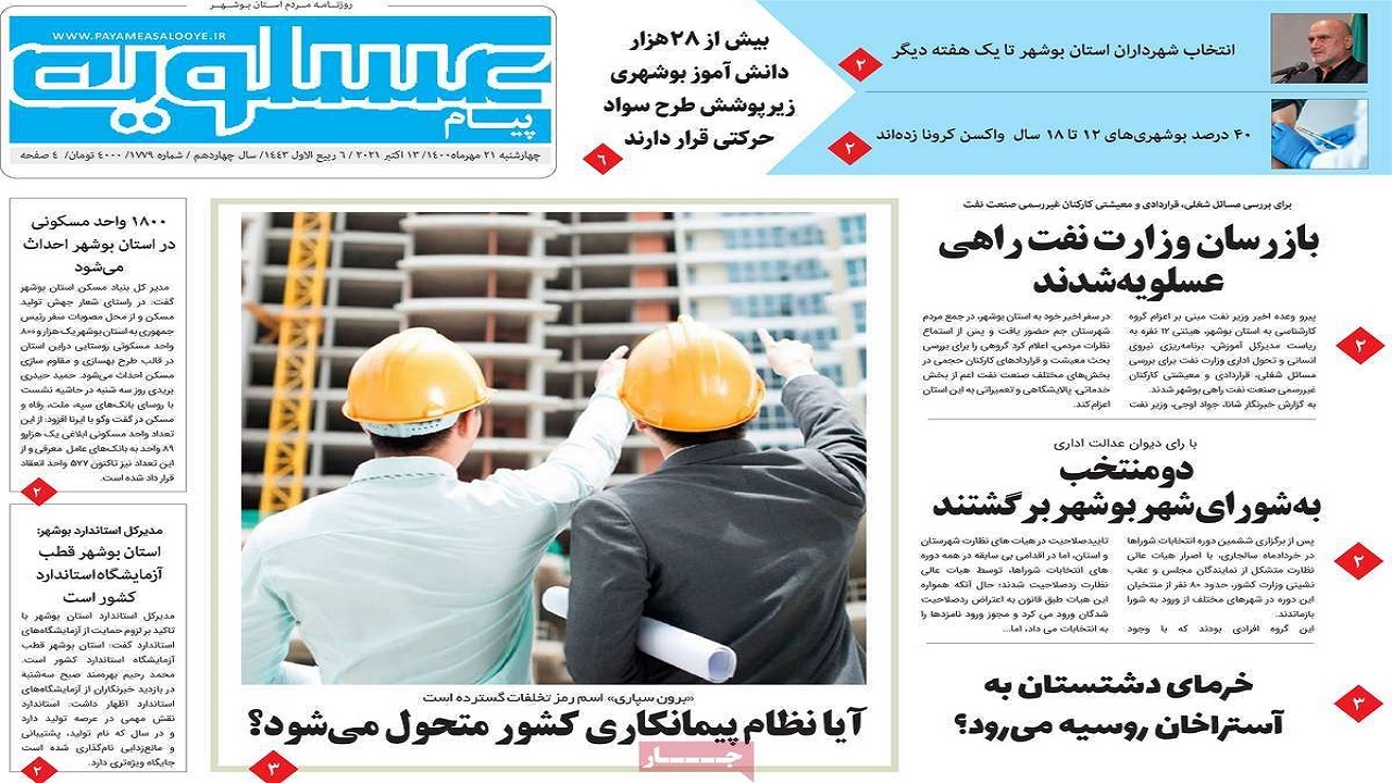 روزنامه&zwnj;های بوشهر در ۲۱ مهر ۱۴۰۰