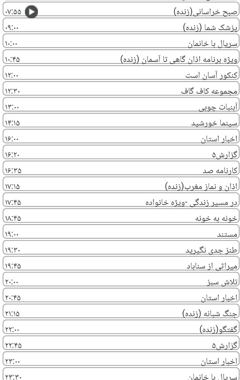 لیست پخش برنامه&zwnj;های سیمای خراسان رضوی