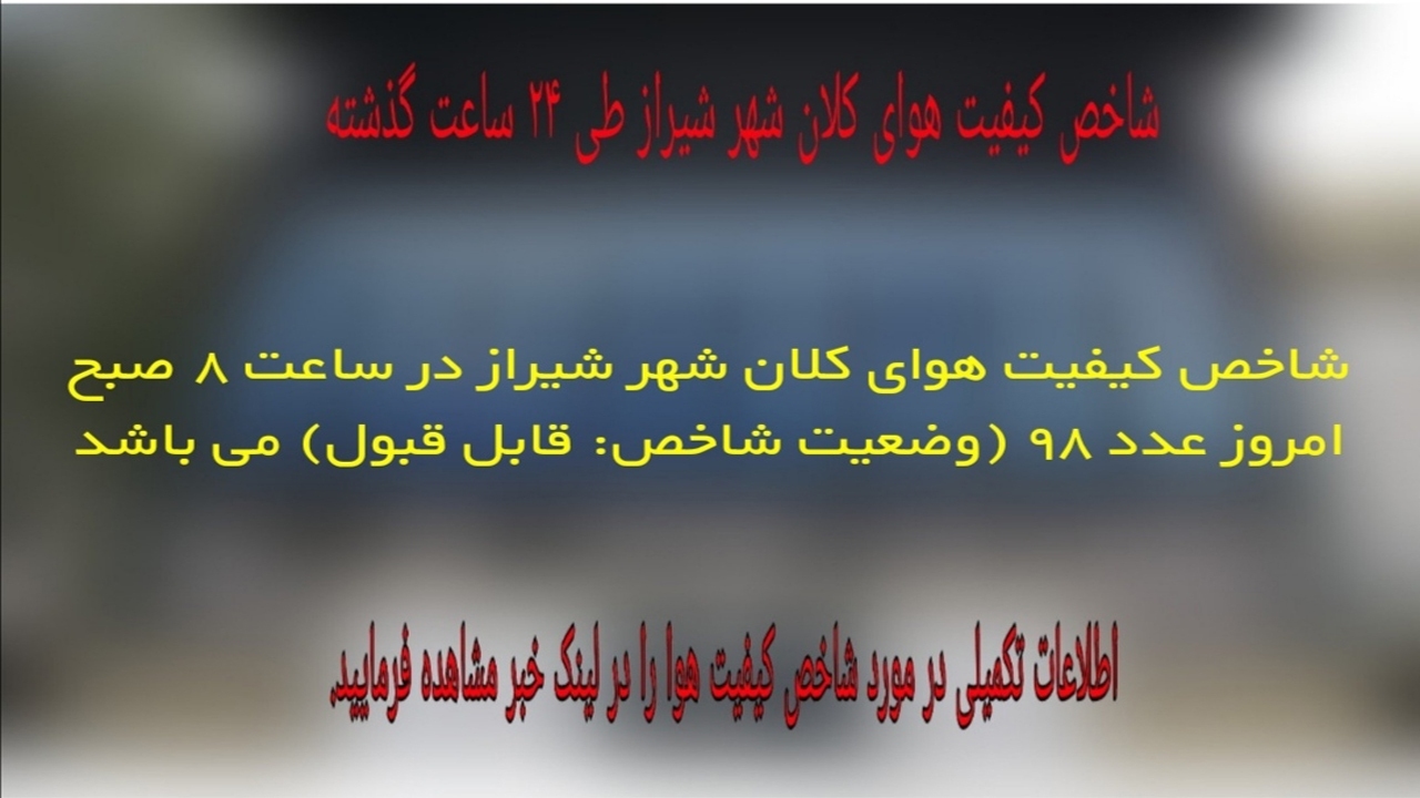 شاخص کیفیت هوای شیراز، قابل قبول است